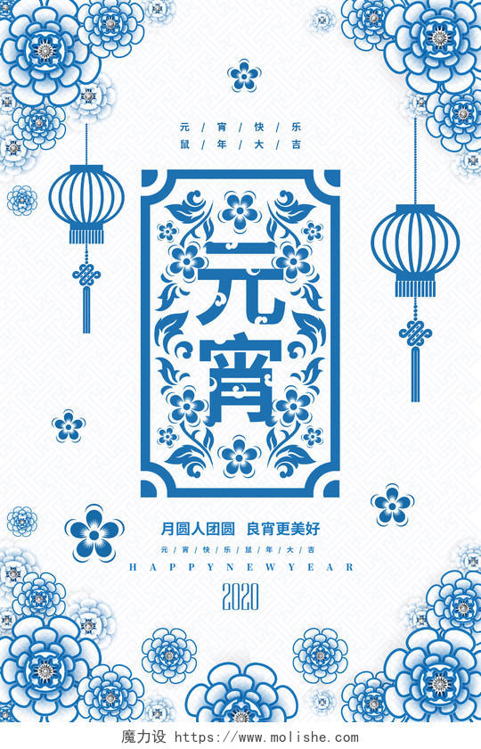 蓝色青花瓷2020正月十五元宵节宣传海报设计